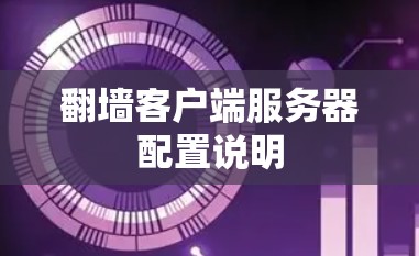 <strong>翻墙</strong>客户端服务器配置说明