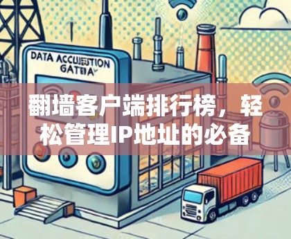 <strong>翻墙</strong>客户端排行榜，轻松管理IP地址的必备神器