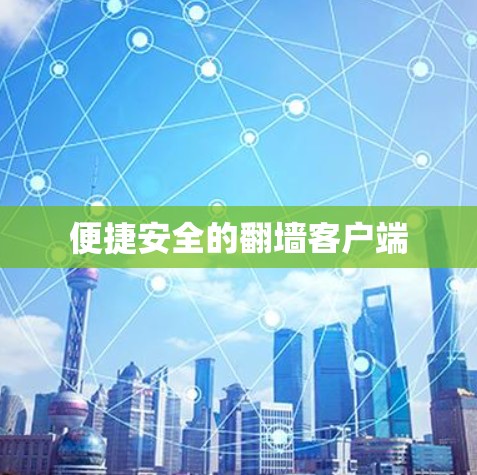 便捷安全的<strong>翻墙</strong>客户端