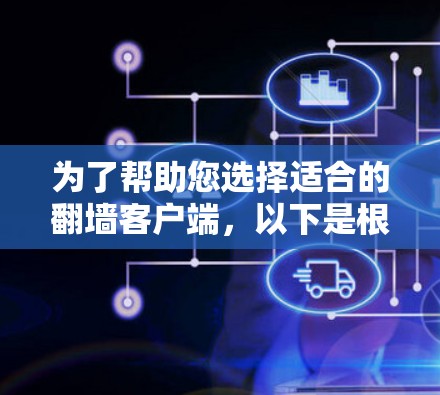 为了帮助您选择适合的<strong>翻墙</strong>客户端，以下是根据您提到的需求和考虑因素的推荐列表，涵盖复制网页、内容管理、自动复制等功能，同时注意安全性和用户体验