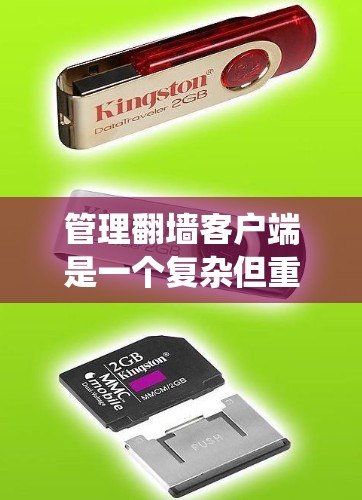 管理<strong>翻墙</strong>客户端是一个复杂但重要的过程，涉及服务器管理、客户端控制中心和用户体验的设计与实现。以下是一步步的指南，帮助你系统地管理<strong>翻墙</strong>客户端