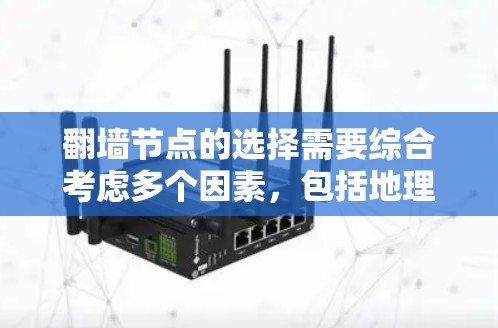 <strong>翻墙</strong>节点的选择需要综合考虑多个因素，包括地理位置、访问速度、安全性和法律法规。以下是一些关键点，帮助您更好地选择适合的<strong>翻墙</strong>节点