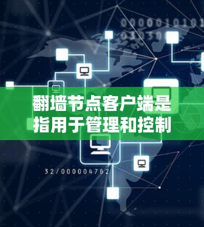 <strong>翻墙</strong>节点客户端是指用于管理和控制<strong>翻墙</strong>节点的客户端应用程序。<strong>翻墙</strong>节点通常用于在互联网上将数据从一个节点转移到另一个节点，例如从本地服务器转移到服务器的某个子节点或者跨服务器传输