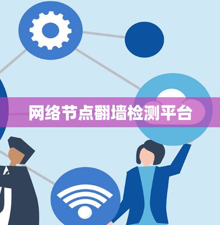 网络节点<strong>翻墙</strong>检测平台