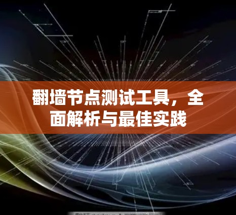 <strong>翻墙</strong>节点测试工具，全面解析与最佳实践