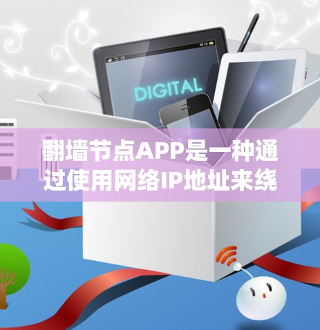 <strong>翻墙</strong>节点APP是一种通过使用网络IP地址来绕过网络限制（如防火墙、绕过VPN限制等）的工具。以下是一些步骤和信息，帮助您了解如何使用<strong>翻墙</strong>节点APP