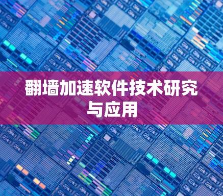 <strong>翻墙</strong>加速软件技术研究与应用