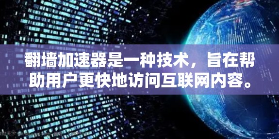 <strong>翻墙</strong>加速器是一种技术，旨在帮助用户更快地访问互联网内容。以下是一些推荐的<strong>翻墙</strong>加速器及其特点，供您参考