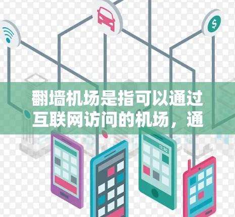 <strong>翻墙</strong>机场是指可以通过互联网访问的机场，通常需要通过<strong>翻墙</strong>（如通过访问其他网站或平台）才能访问。以下是一些常见的<strong>翻墙</strong>机场推荐，供您参考