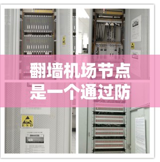 <strong>翻墙</strong>机场节点是一个通过防火墙技术访问机场或飞行设备网络的特殊设备或系统。它通常用于特定的访问控制和资源管理，确保访问者能够安全地访问机场或飞行设备的网络资源。以下是对这个概念的详细说明