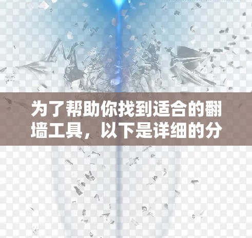 为了帮助你找到适合的<strong>翻墙</strong>工具，以下是详细的分析和推荐