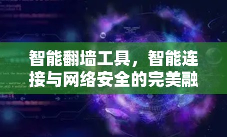 智能<strong>翻墙</strong>工具，智能连接与网络安全的完美融合