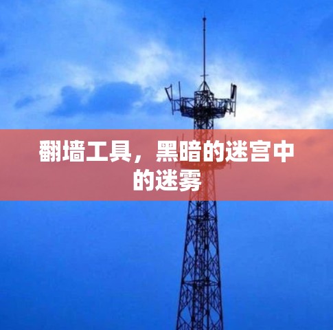 <strong>翻墙</strong>工具，黑暗的迷宫中的迷雾
