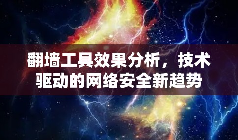 <strong>翻墙</strong>工具效果分析，技术驱动的网络安全新趋势