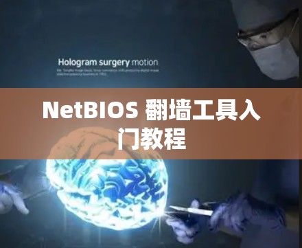 NetBIOS <strong>翻墙</strong>工具入门教程