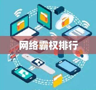 网络霸权排行