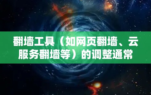 <strong>翻墙</strong>工具（如网页<strong>翻墙</strong>、云服务<strong>翻墙</strong>等）的调整通常涉及多个步骤，具体操作取决于<strong>翻墙</strong>工具的类型和功能。以下是一些常见的调整步骤，供您参考
