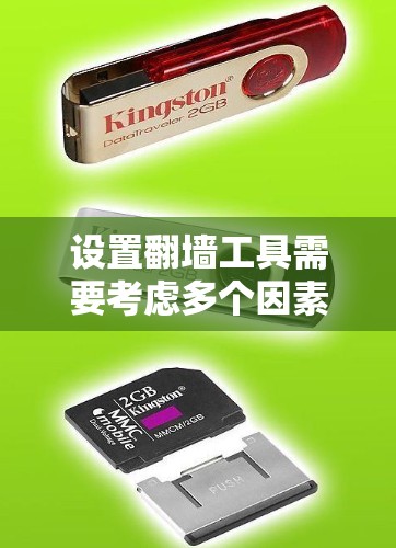 设置<strong>翻墙</strong>工具需要考虑多个因素，包括工具选择、配置文件设置、服务器配置、<strong>翻墙</strong>工具使用的流程、<strong>翻墙</strong>工具的稳定性、访问过滤机制、兼容性、维护、场景使用以及资源管理。以下是一个逐步指南