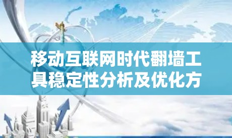 移动互联网时代<strong>翻墙</strong>工具稳定性分析及优化方案