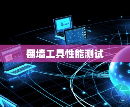 <strong>翻墙</strong>工具性能测试