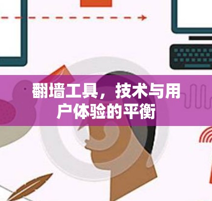 <strong>翻墙</strong>工具，技术与用户体验的平衡