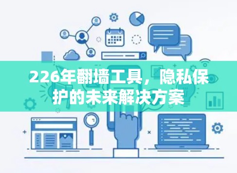 226年<strong>翻墙</strong>工具，隐私保护的未来解决方案