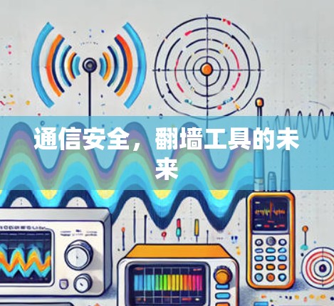 通信安全，<strong>翻墙</strong>工具的未来