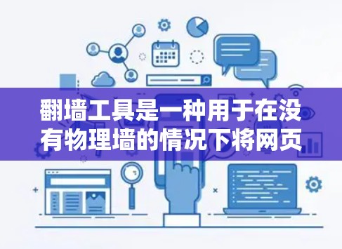 <strong>翻墙</strong>工具是一种用于在没有物理墙的情况下将网页转移到目标服务器的技术。这些工具可以帮助个人、企业或者个人用户在没有物理墙的情况下访问互联网资源。以下是关于<strong>翻墙</strong>工具的评测和推荐