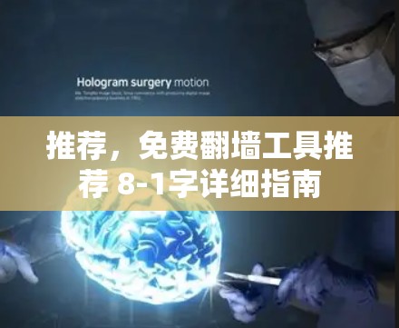 推荐，免费<strong>翻墙</strong>工具推荐 8-1字详细指南