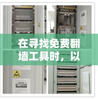 在寻找免费<strong>翻墙</strong>工具时，以下是一些步骤性的建议