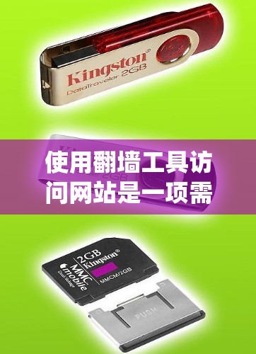 使用<strong>翻墙</strong>工具访问网站是一项需要谨慎和仔细的步骤，确保<strong>翻墙</strong>工具能够可靠地绕过防火墙，访问安全的网站，同时保障个人网络安全。以下是一步步的指南
