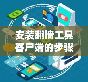 安装<strong>翻墙</strong>工具客户端的步骤如下