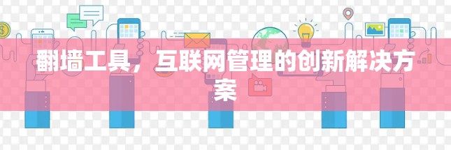 <strong>翻墙</strong>工具，互联网管理的创新解决方案