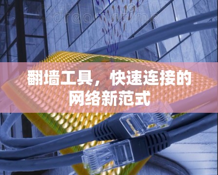 <strong>翻墙</strong>工具，快速连接的网络新范式