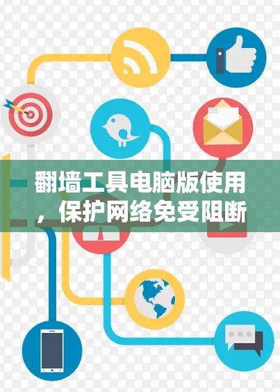 <strong>翻墙</strong>工具电脑版使用，保护网络免受阻断