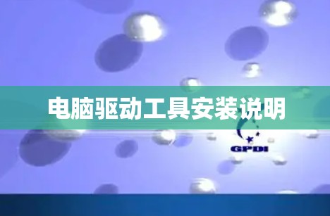 电脑驱动工具安装说明