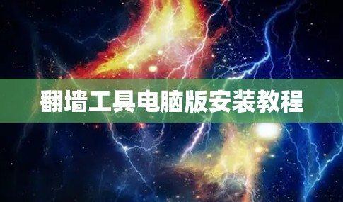 <strong>翻墙</strong>工具电脑版安装教程