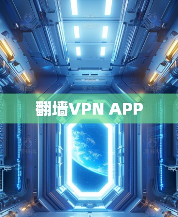 <strong>翻墙</strong>VPN APP