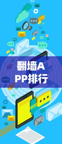 <strong>翻墙</strong>APP排行榜，223年最新榜单