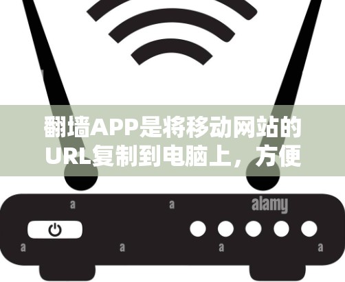 <strong>翻墙</strong>APP是将移动网站的URL复制到电脑上，方便用户访问的工具。免费的<strong>翻墙</strong>APP通常有使用限制，如无法复制所有URL或需要付费会员。以下是一步步的建议