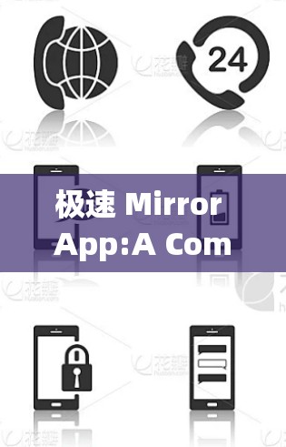 极速 Mirror App:A Comprehensive Guide