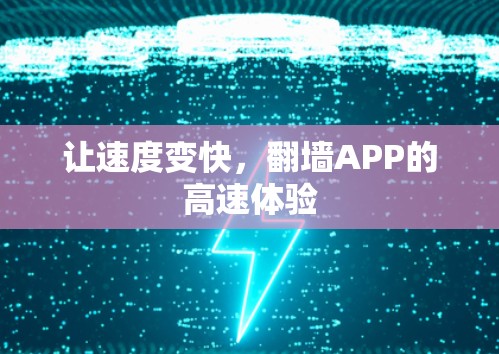 让速度变快，<strong>翻墙</strong>APP的高速体验