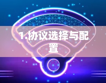 1.协议选择与配置 1.协议选择与配置