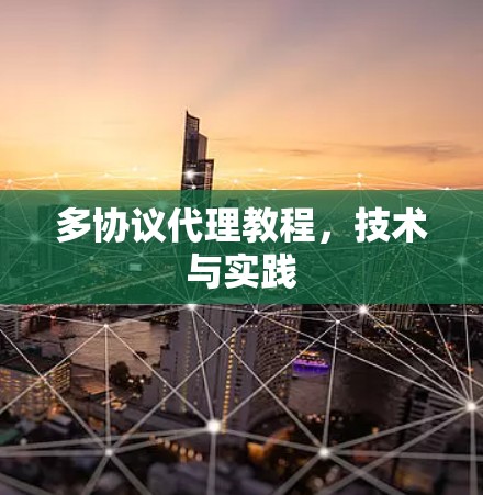 多协议代理教程，技术与实践