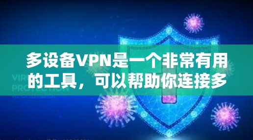 多设备VPN是一个非常有用的工具，可以帮助你连接多个电脑或手机，同时保持数据的安全性。以下是一个清晰的指南，帮助你选择和使用多设备VPN