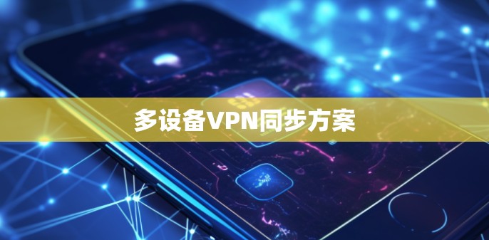多设备VPN同步方案
