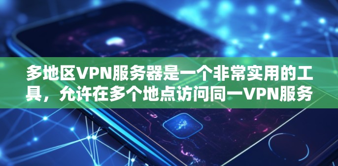 多地区VPN服务器是一个非常实用的工具,允许在多个地点访问同一VPN服务。以下是一些详细的步骤和方法,帮助你更好地理解和使用多地区VPN服务器 多地区VPN服务器是一个非常实用的工具,允许在多个地点访问同一VPN服务。以下是一些详细的步骤和方法,帮助你更好地理解和使用多地区VPN服务器