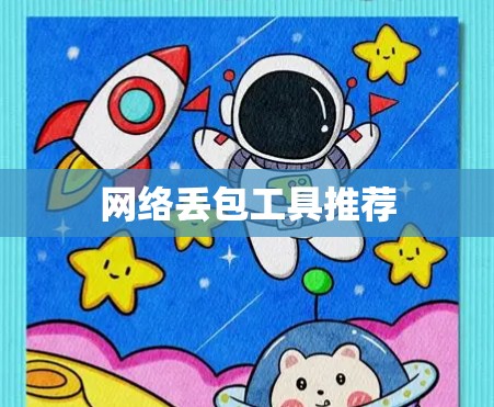 网络丢包工具推荐