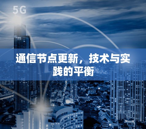 通信节点更新，技术与实践的平衡