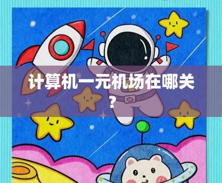 计算机一元机场在哪关? 计算机一元机场在哪关?